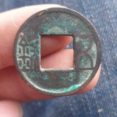 烟海杂币第11场 - 五铢钱