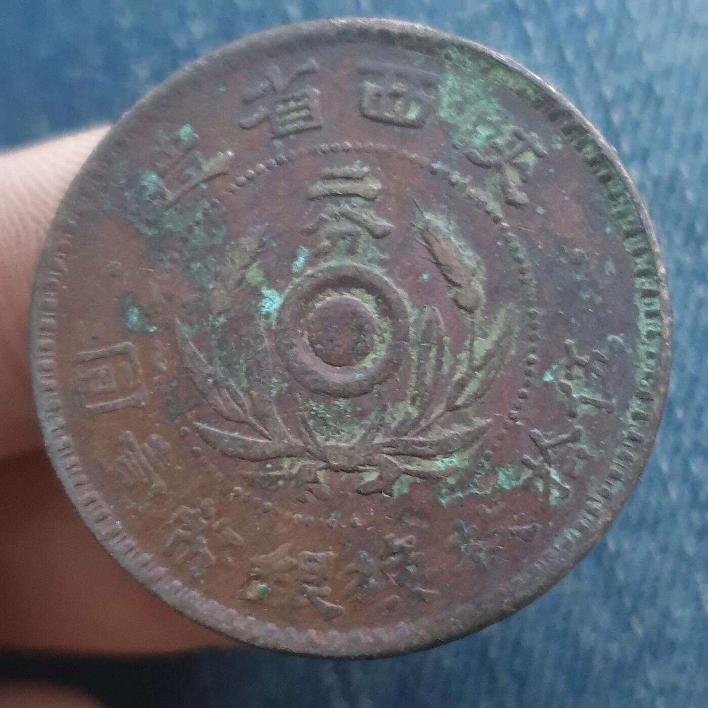 烟海杂币第11场 陕西二分