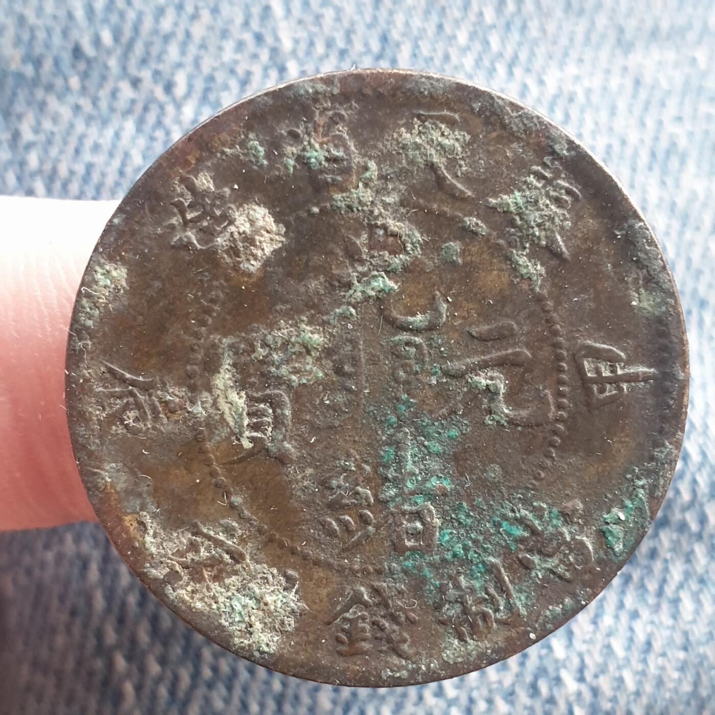 烟海杂币第11场 奉天甲辰10文