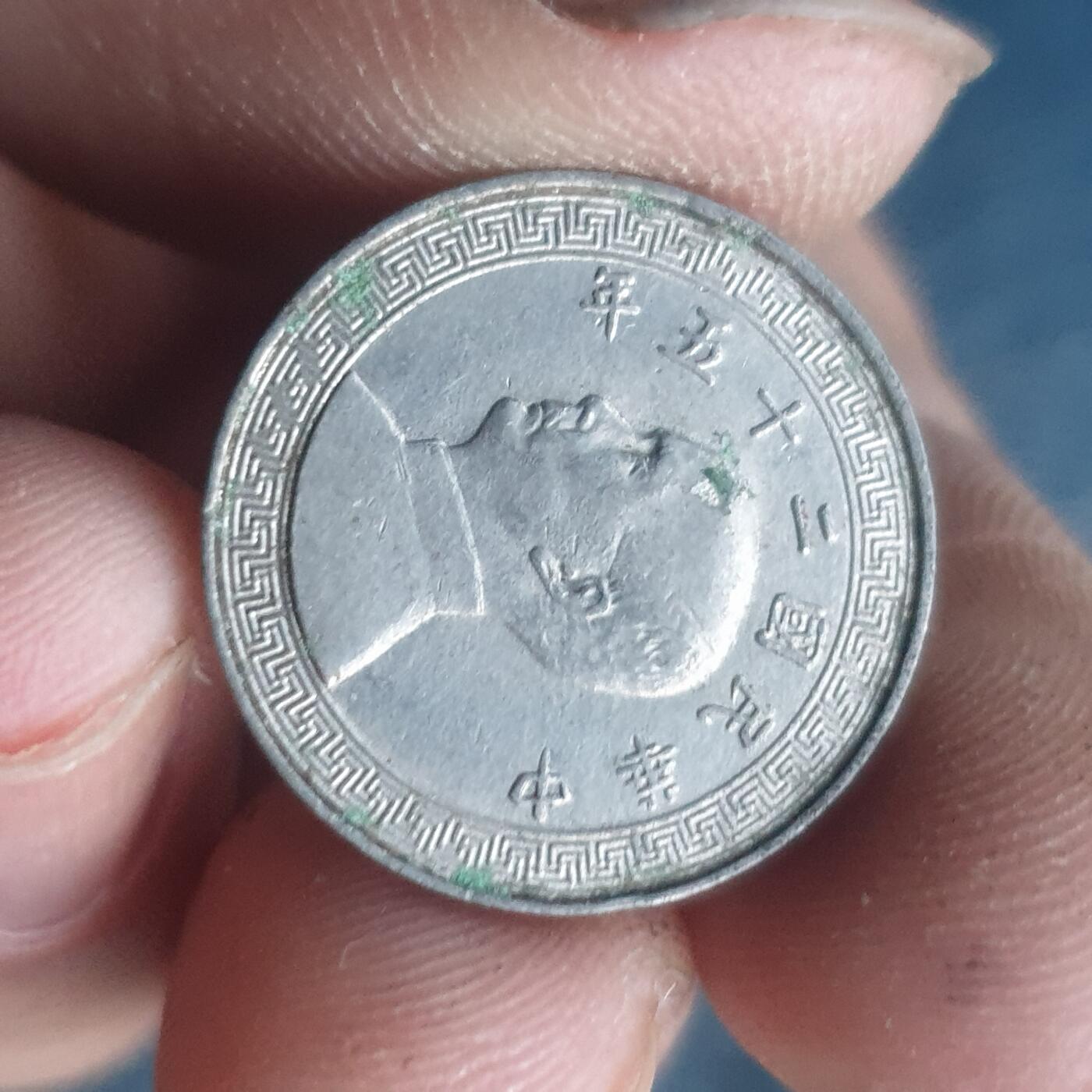 烟海杂币第11场 民国镍币5分