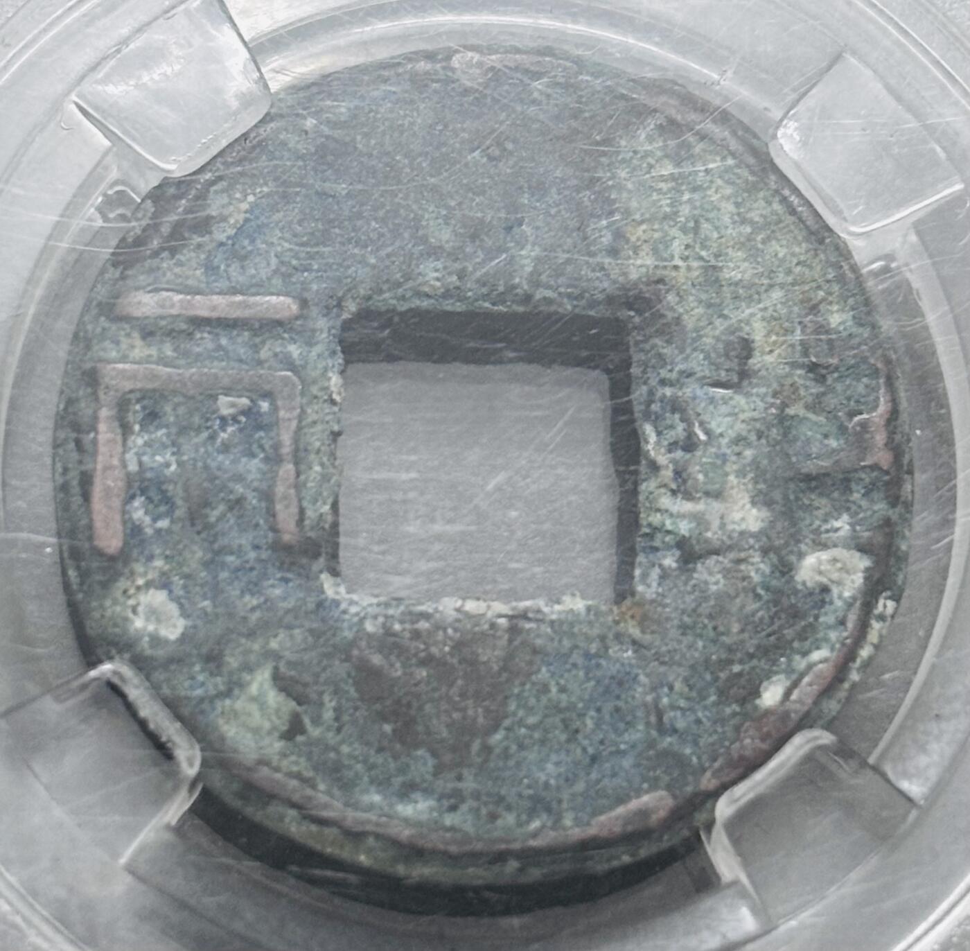 文馨钱币收藏第 286 场，圣诞节专场【 长期接收代拍品低至 0 佣金】 汉代半两，四铢半两