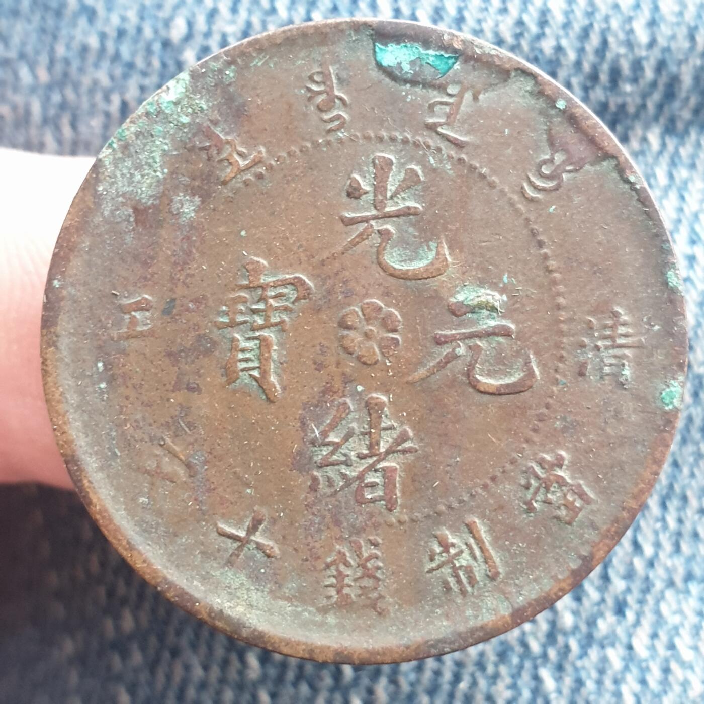 烟海杂币第11场 清江光绪元宝10文