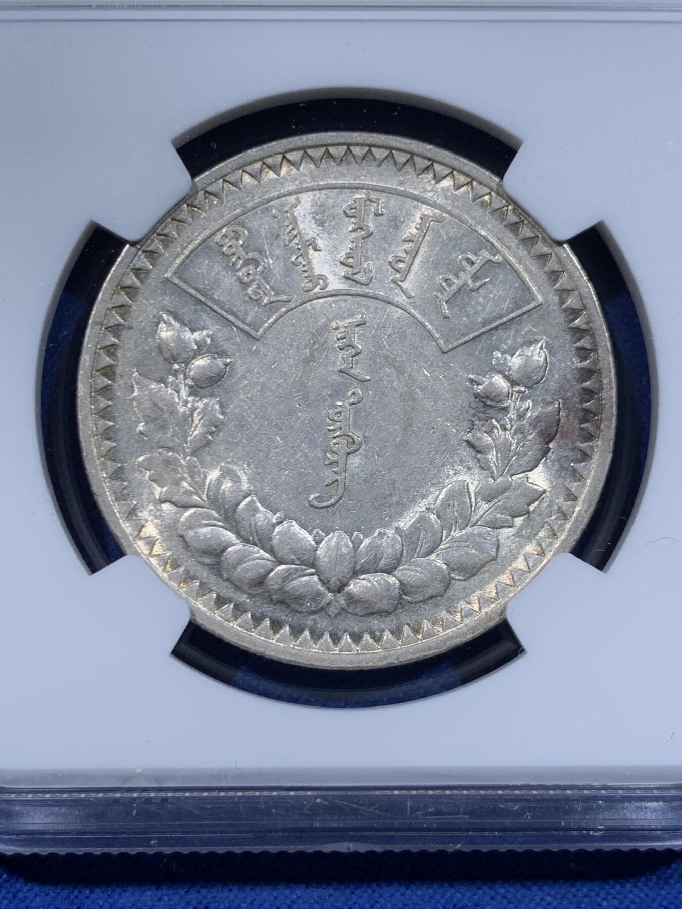 《竞宝斋》第450场 周日，周一，周二  3场连拍 （全场包邮，欢迎送拍） NGC AU53 蒙古AH15（1925）年 1唐吉银币