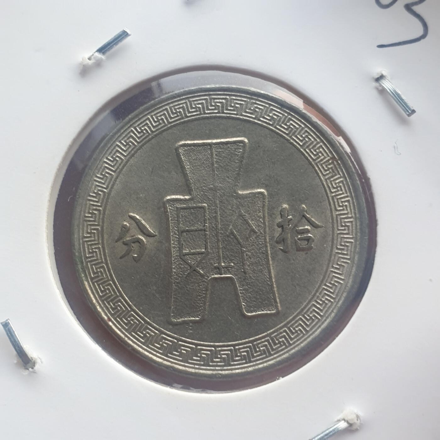 烟海杂币第11场 民国25年10分