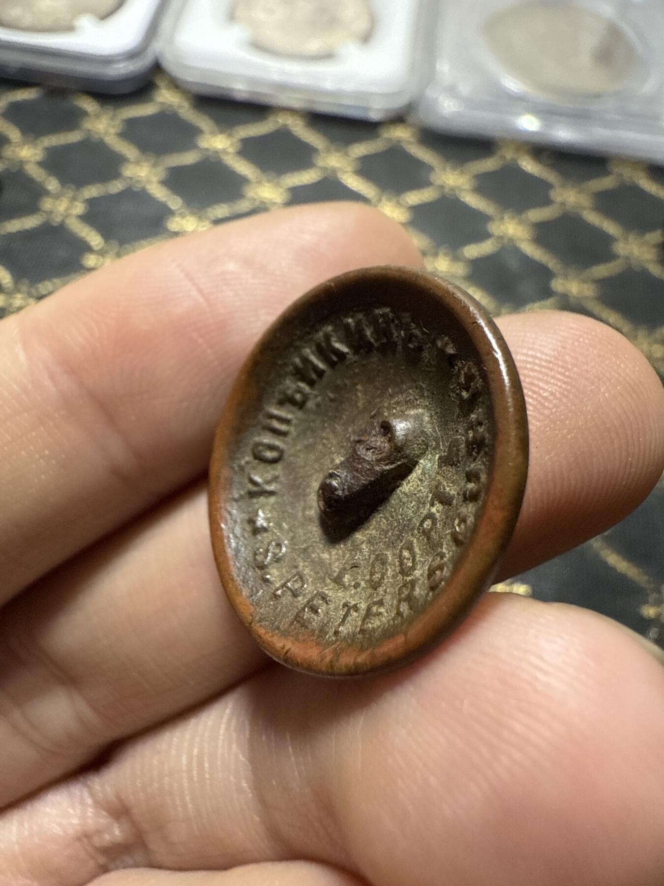 南宋泉阁俄币 外币 国币 专场第二十期 【送拍无额外佣金】 沙俄 近卫军铜扣 传世包浆 细节不错 温润好品 