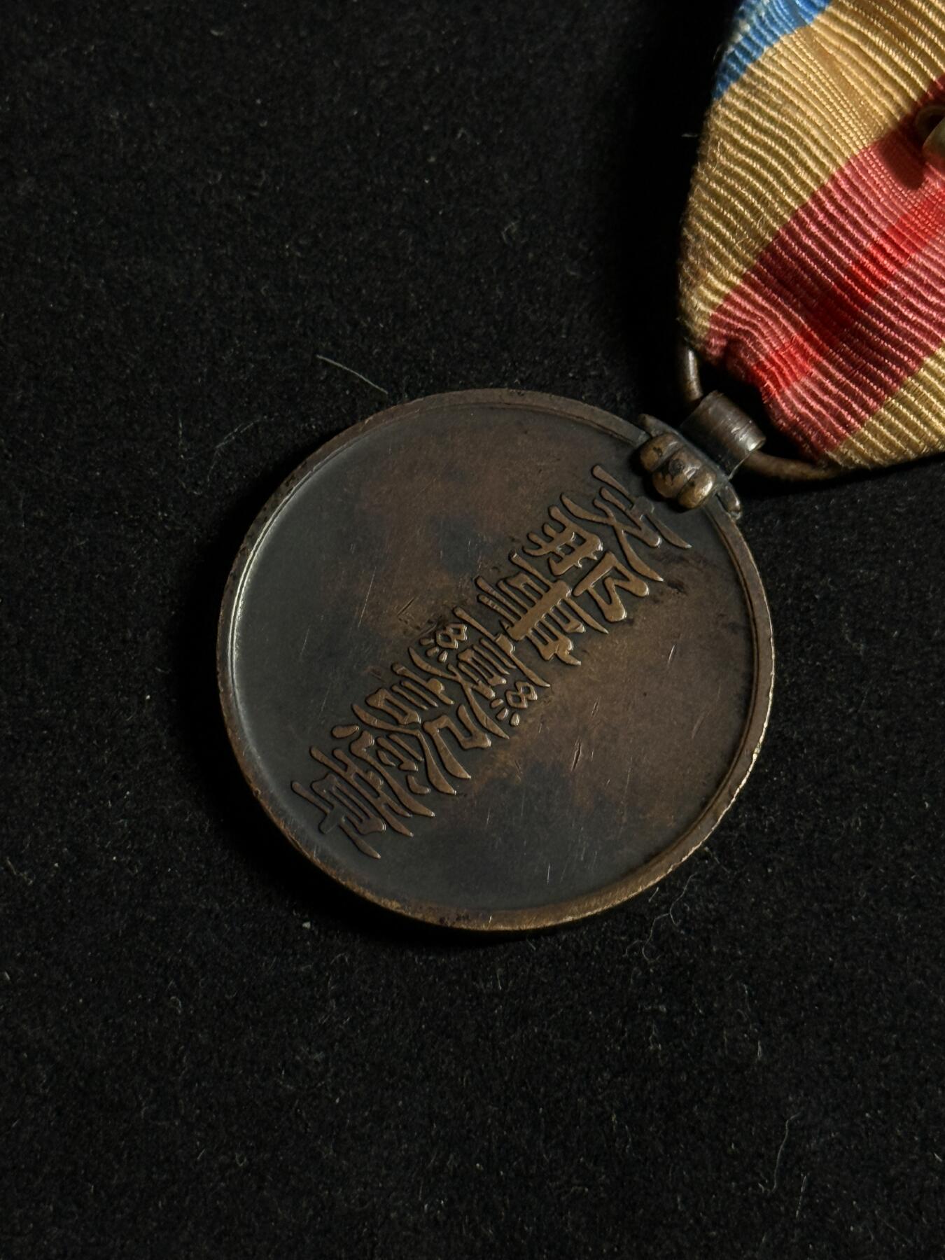 欢庆元旦！戎马世界章牌大赏第109期元旦大拍 勿忘国耻！日本中国事变纪念章