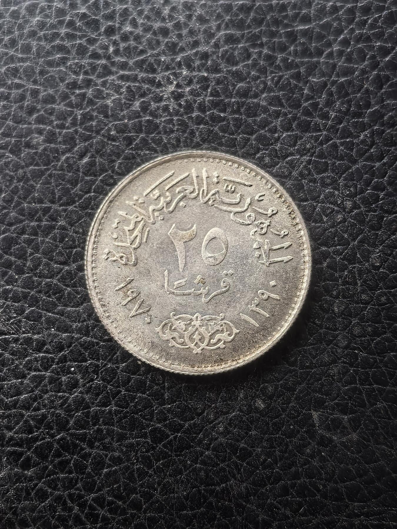 道一币馆币章第一百六十一场 埃及1970年纳赛尔总统25皮阿斯特银币