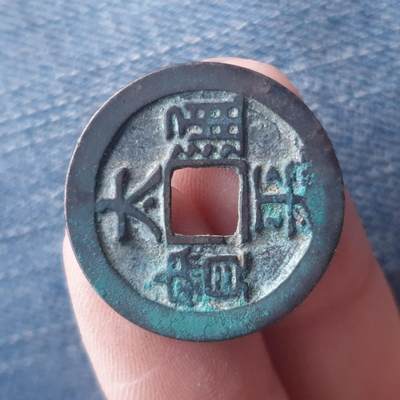 烟海杂币第11场 - 太平通宝