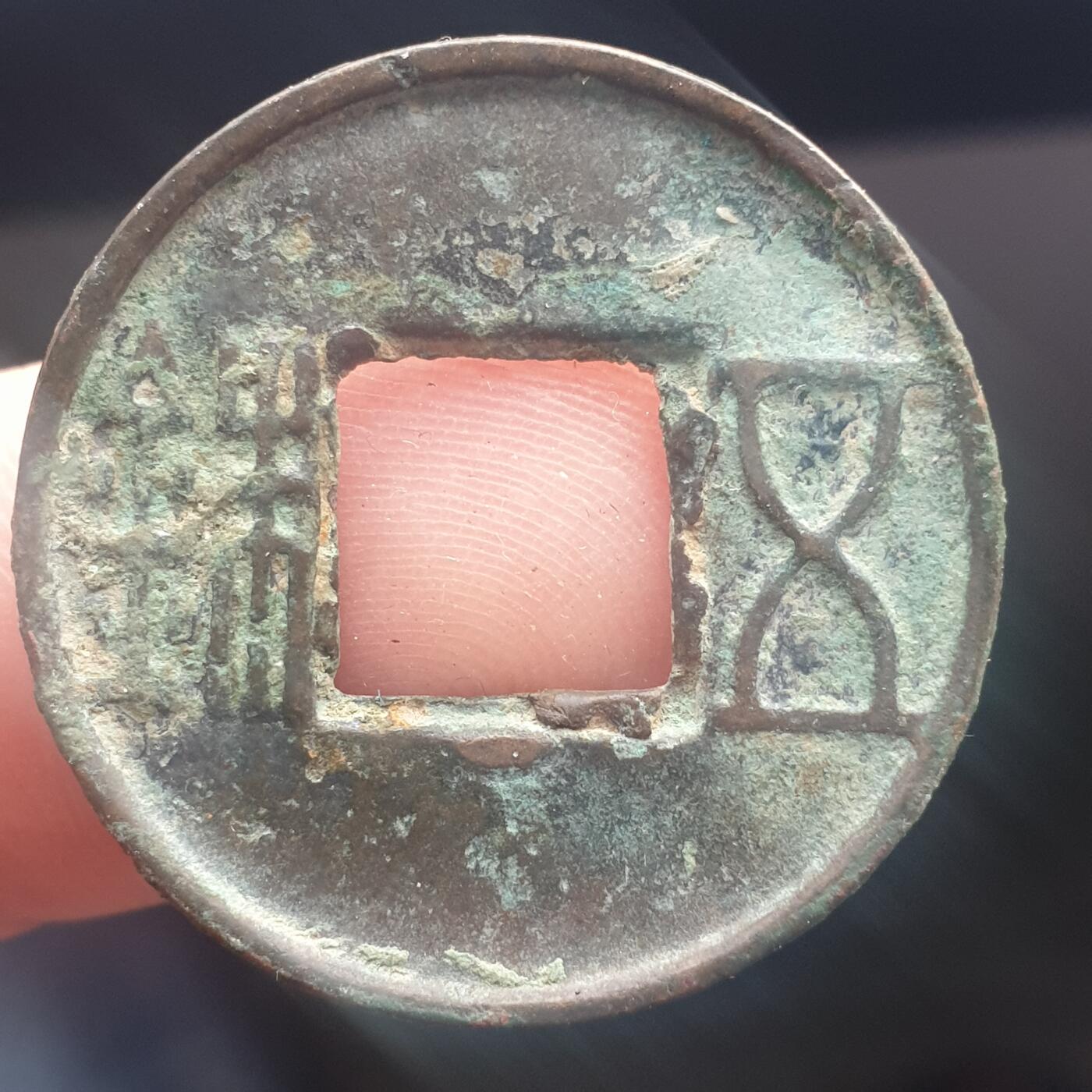 烟海杂币第11场 五铢钱