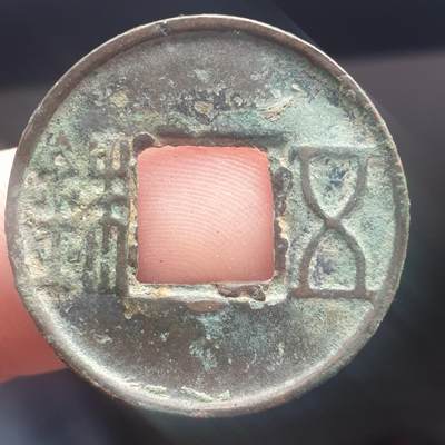 烟海杂币第11场 - 五铢钱