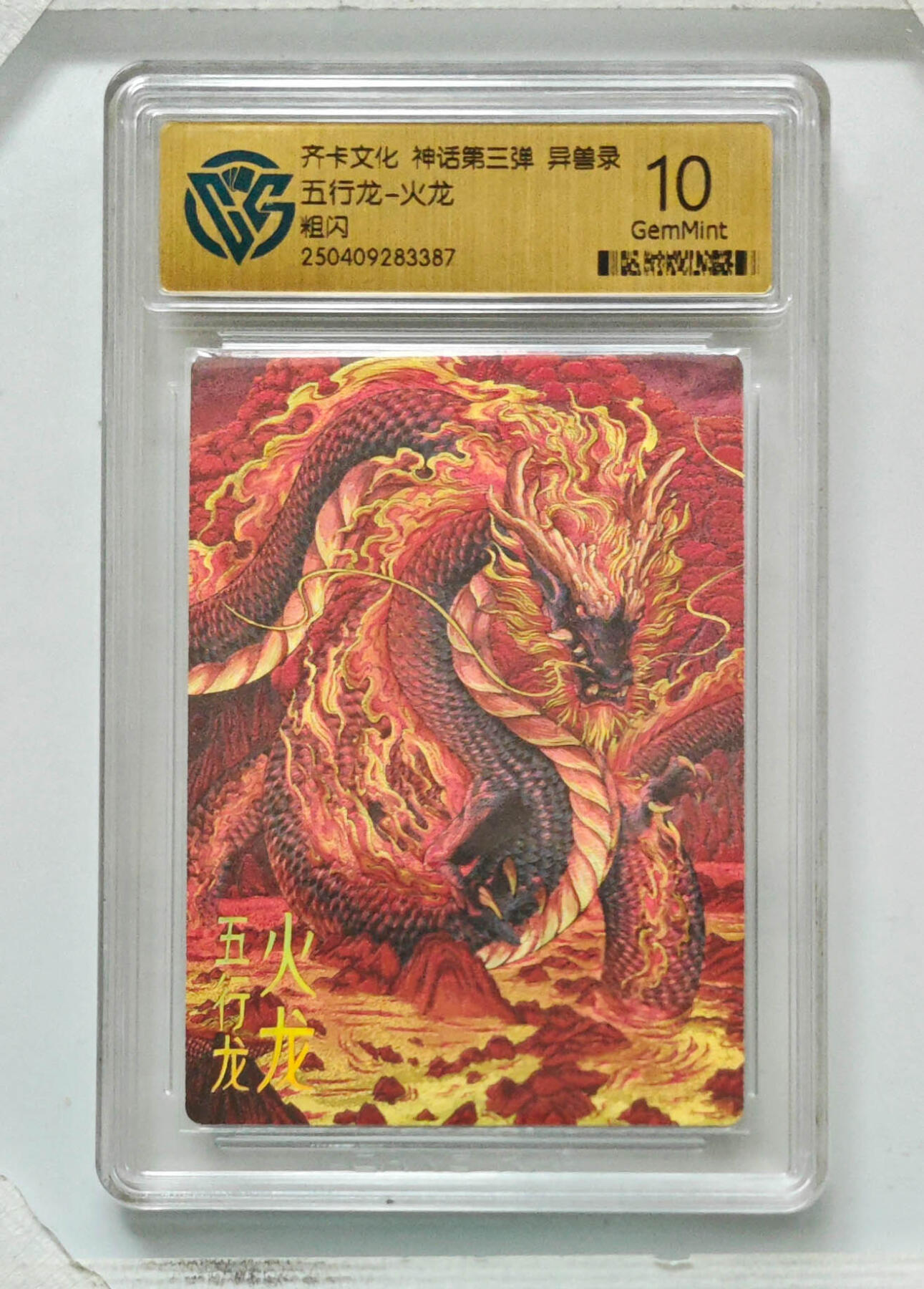 卡牌实验室开始第八次实验 【粗闪】五行龙-火龙