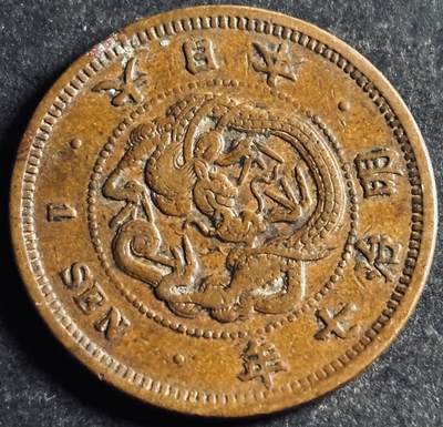 文馨钱币收藏第 286 场，圣诞节专场【 长期接收代拍品低至 0 佣金】 - 极美品日本明治七年龙一钱铜板，早期小龙