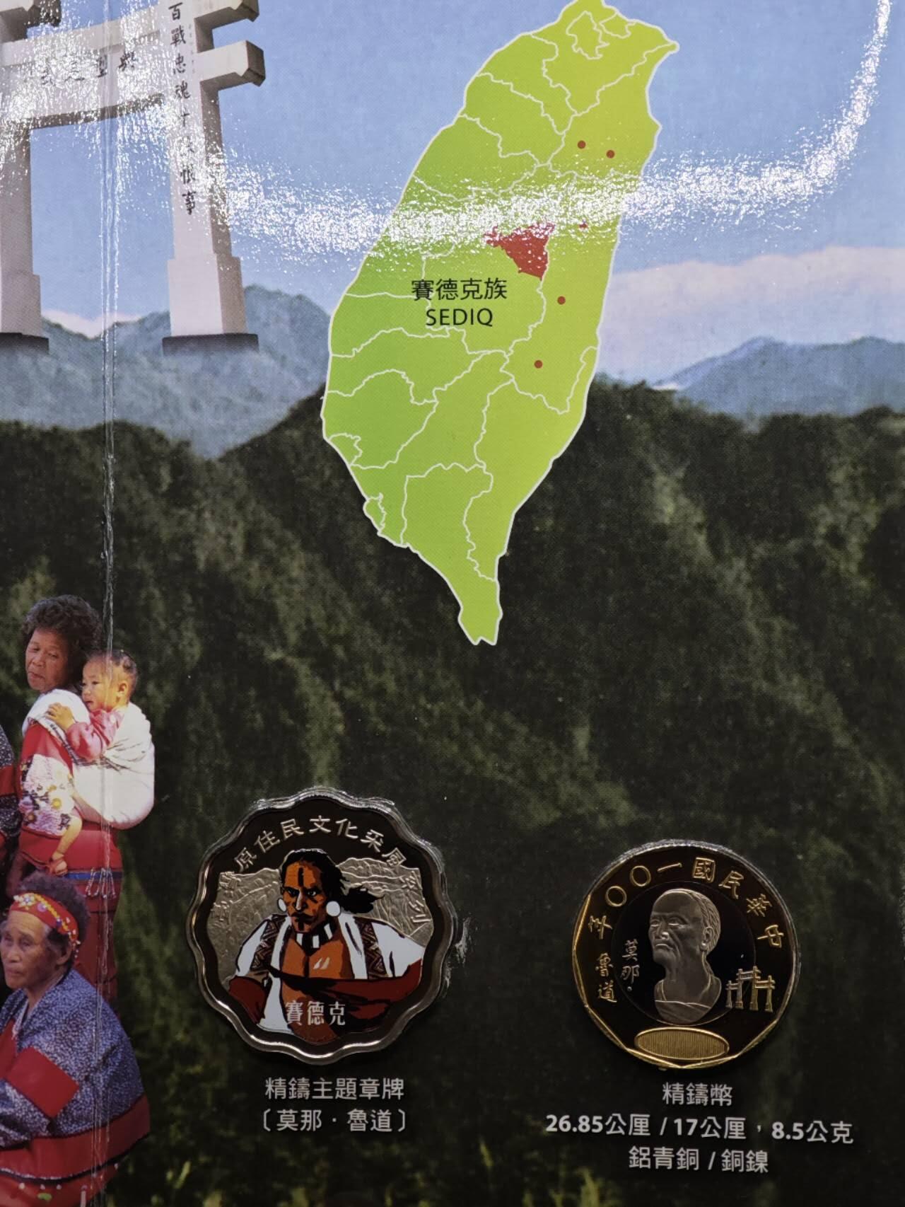 【淘币小摊】实时拍第八百三十六拍   银币套币场   满百包邮可预留二周 每周一统一发货   台湾省原住民文化采风系列套币大全套14-14赛德克族