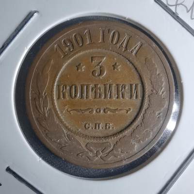 沼泽如烟--第942场 - 俄国1901年3戈比