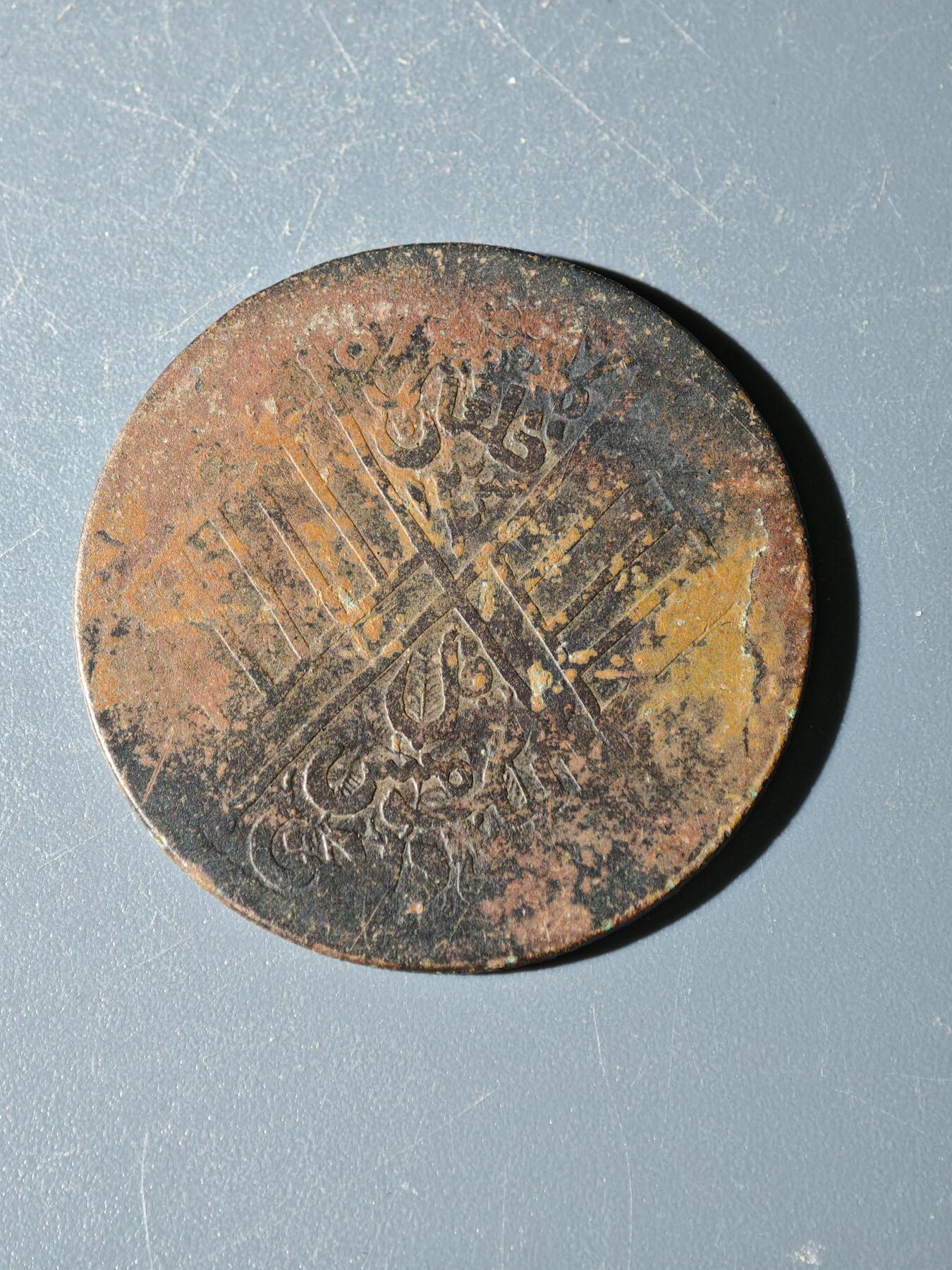 98期回流戒指饰品杂件纪念章丝路钱币专场 C新疆铜元