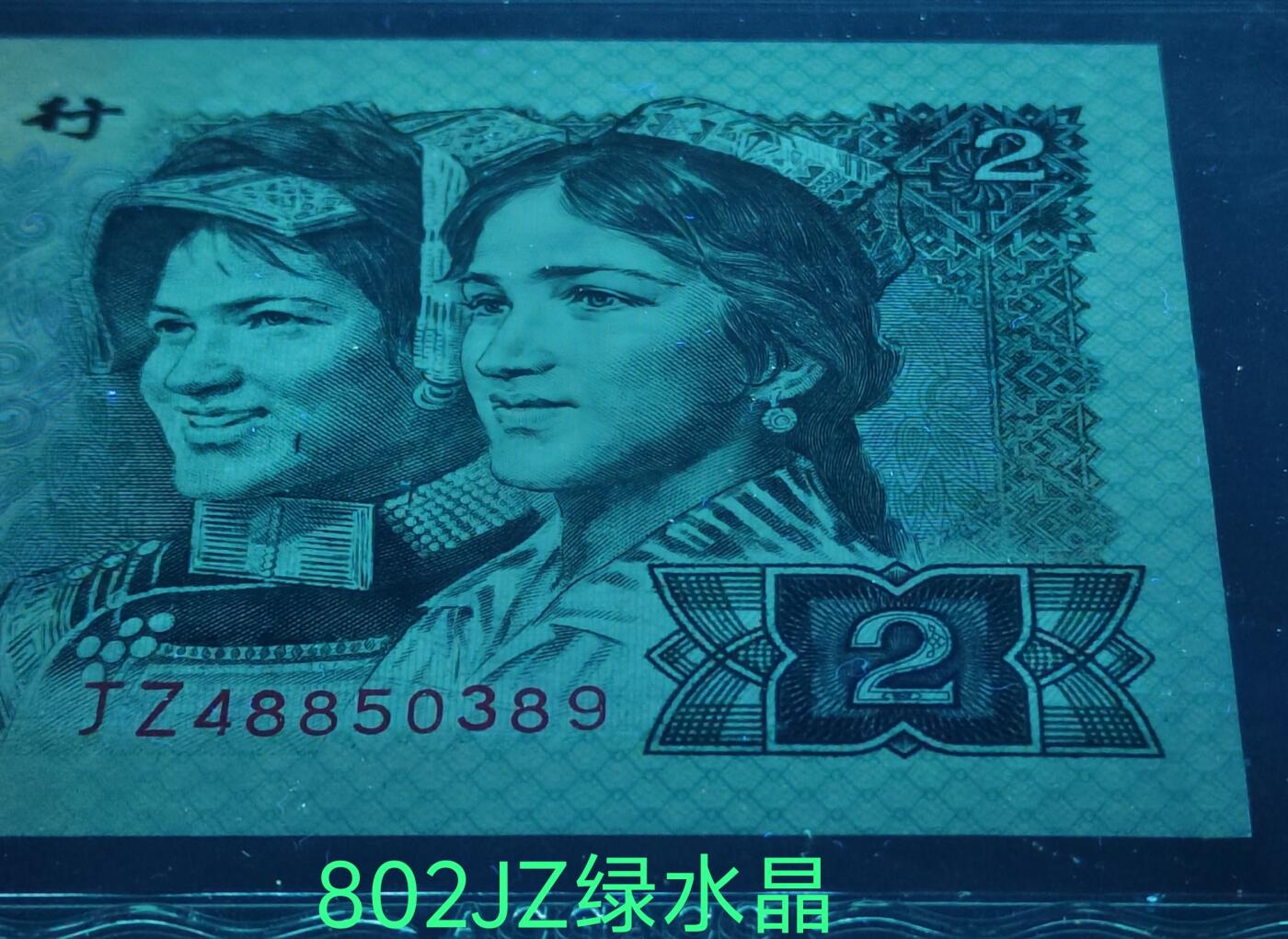 802JZ绿水晶补号3张带错印美人痣
