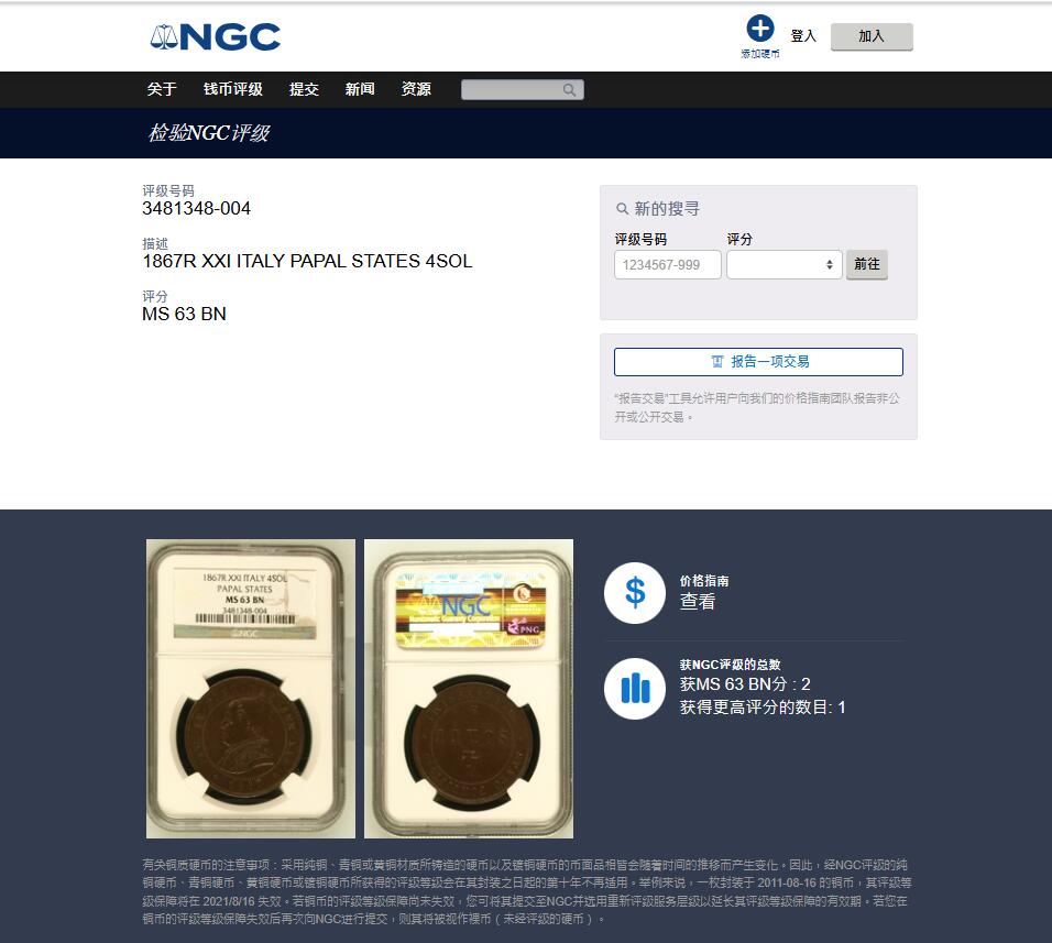 《竞宝斋》第450场 周日，周一，周二  3场连拍 （全场包邮，欢迎送拍） NGC MS63BN 亚军分 教皇国1867年4索尔都大铜币，手感厚重的大铜，流通充分，高分不易。此枚铜光犹存，发丝细节全深打，状态很好。NGC老盒严评，更高仅有1枚