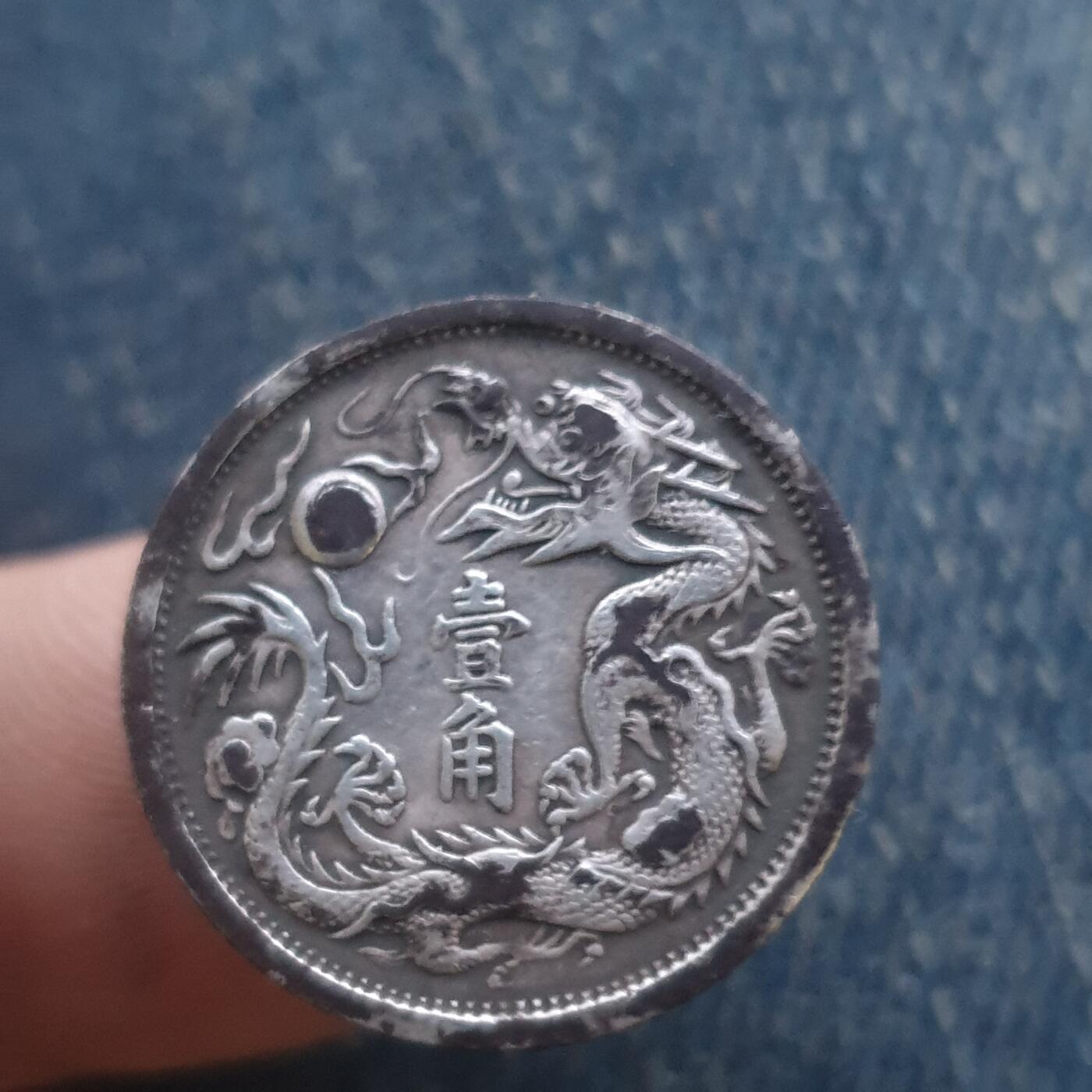 烟海杂币第11场 大清银币1角（银质偏伪自辩）