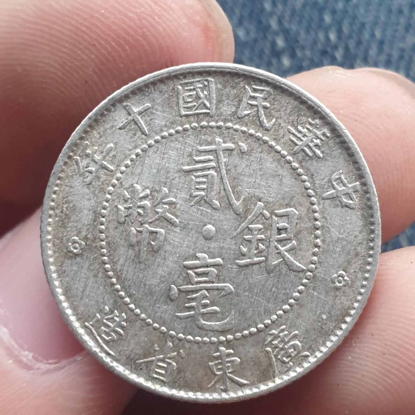 烟海杂币第11场 民国广东2角银币