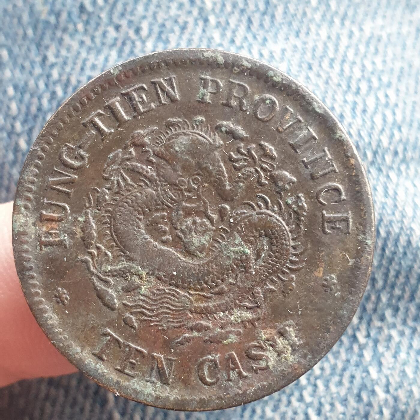 烟海杂币第11场 奉天甲辰10文