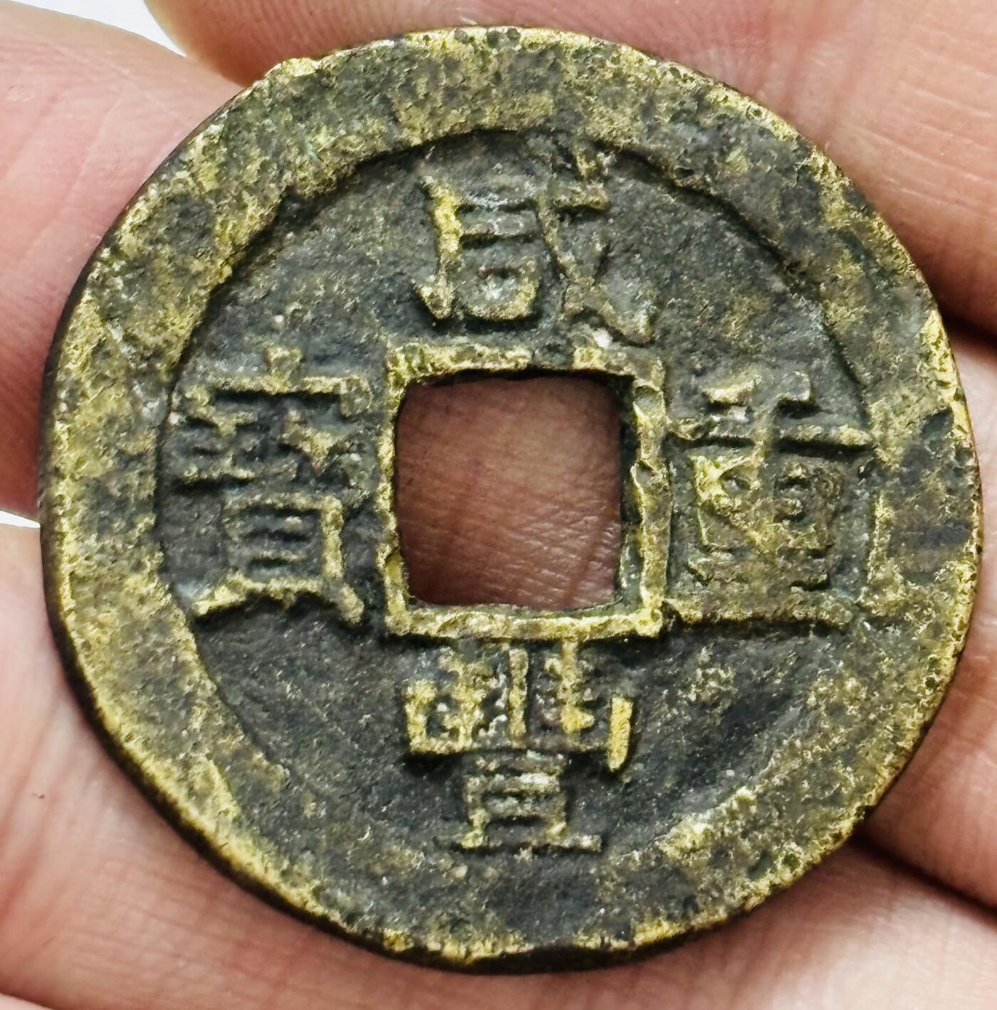 文馨钱币收藏第 286 场，圣诞节专场【 长期接收代拍品低至 0 佣金】 咸丰重宝宝苏当十，尔宝勾咸广穿斜点苏，八级币