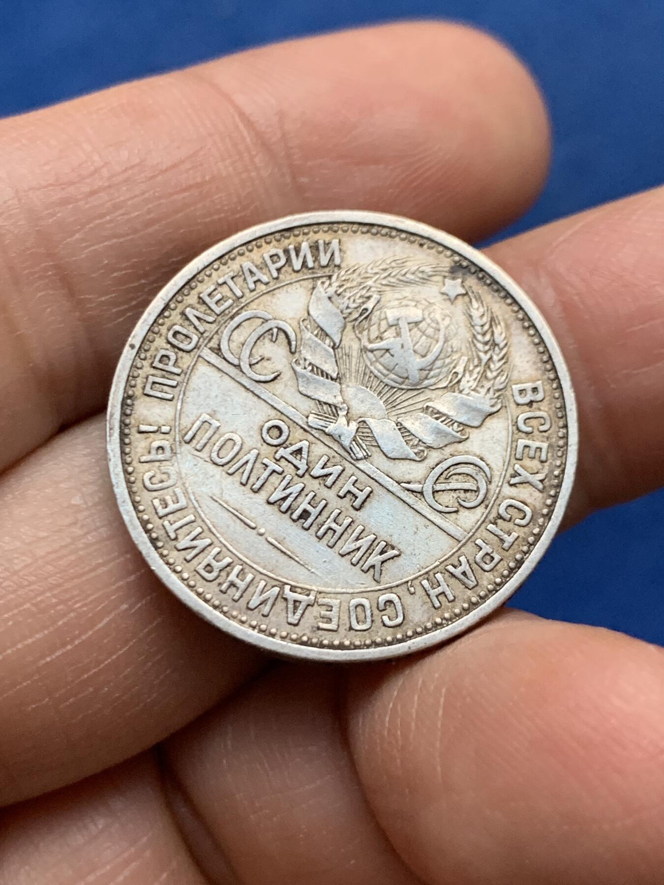 《竞宝斋》第450场 周日，周一，周二  3场连拍 （全场包邮，欢迎送拍） 苏联1925年打铁50戈比银币