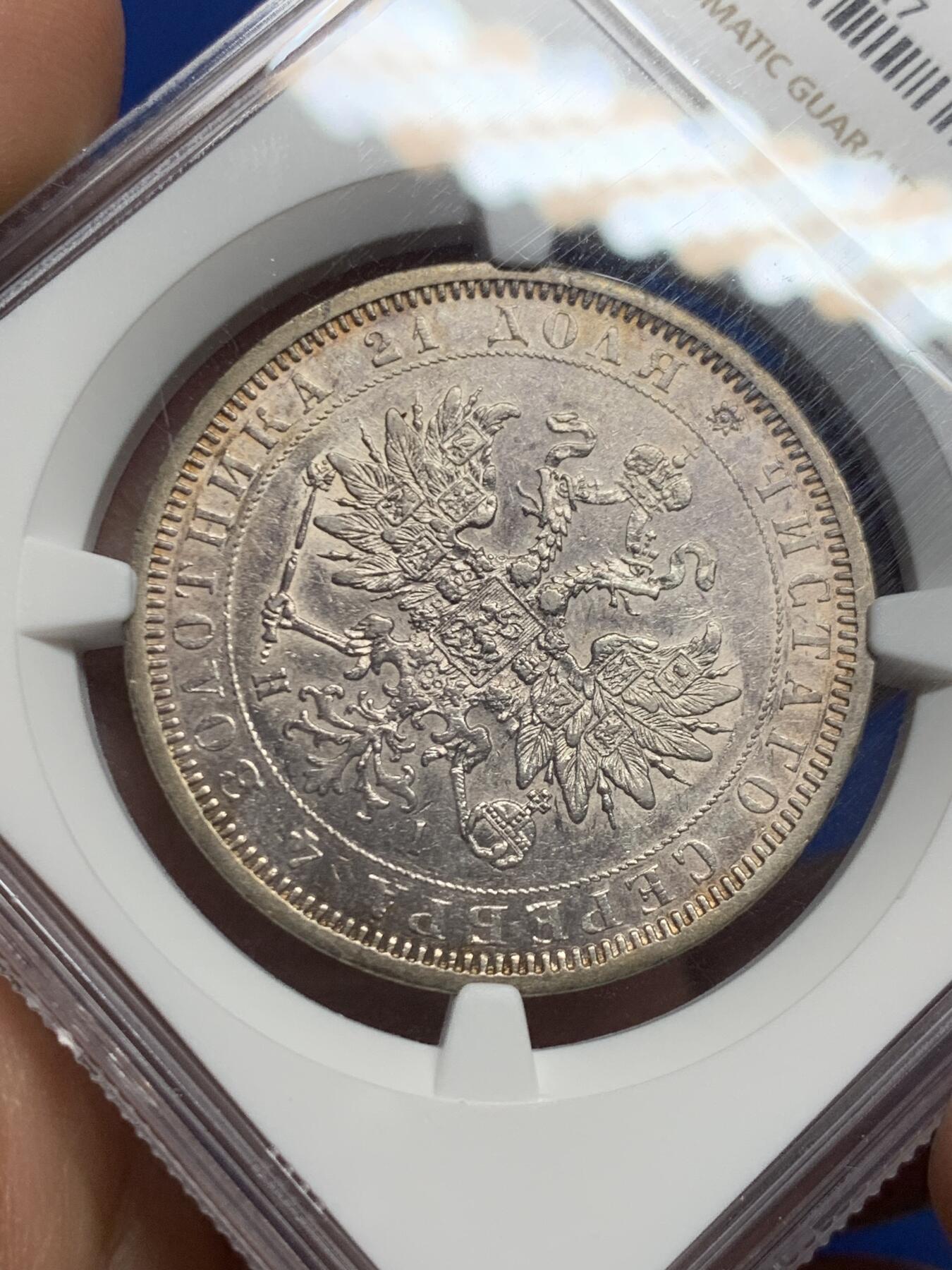 《竞宝斋》第450场 周日，周一，周二  3场连拍 （全场包邮，欢迎送拍） NGC AU50 早期沙皇俄国1877年亚历山大二世时期1卢布双头鹰银币