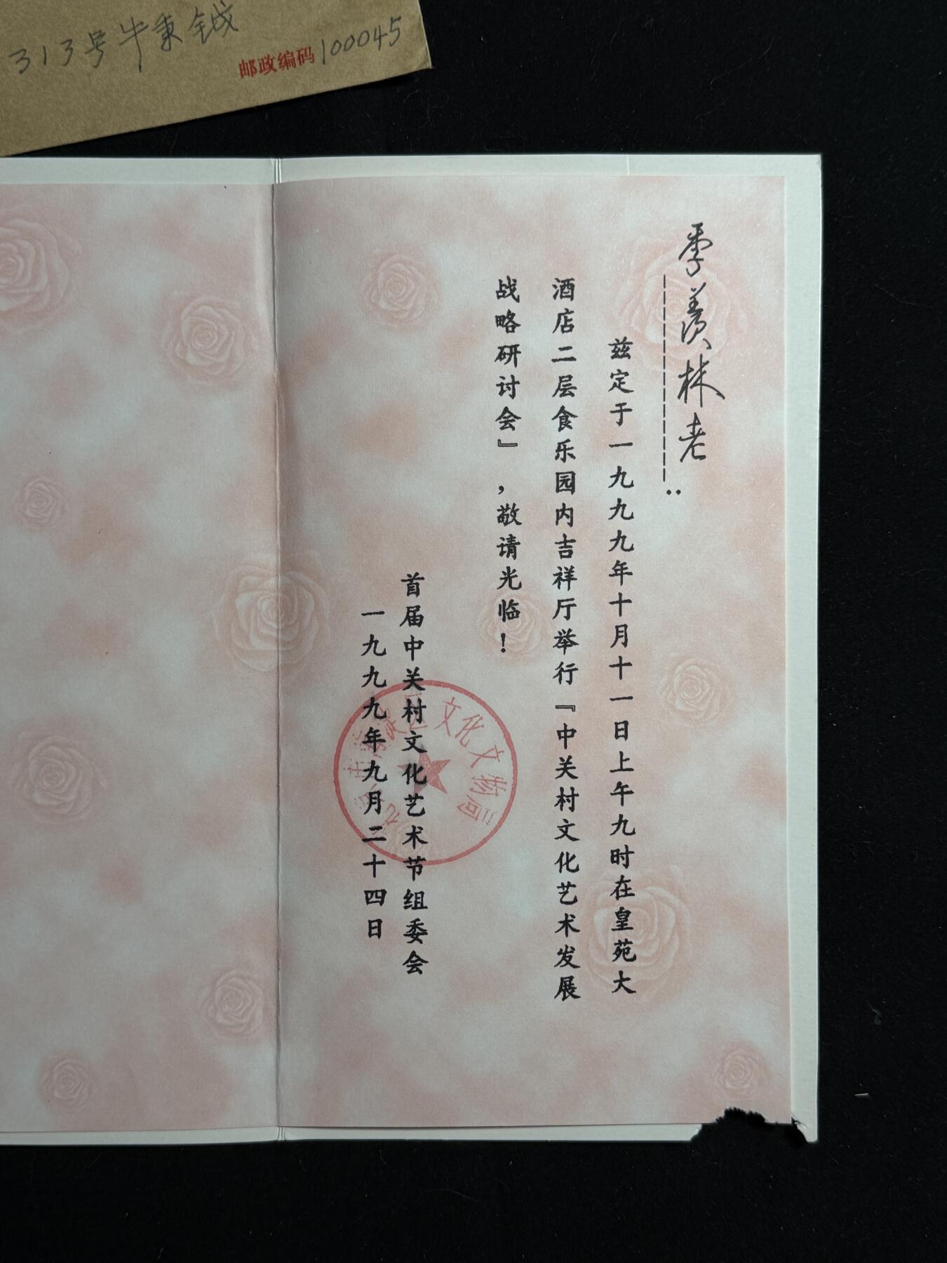 欢庆元旦！戎马世界章牌大赏第109期元旦大拍 寄给季羡林的信封（只剩信封）和请柬一组