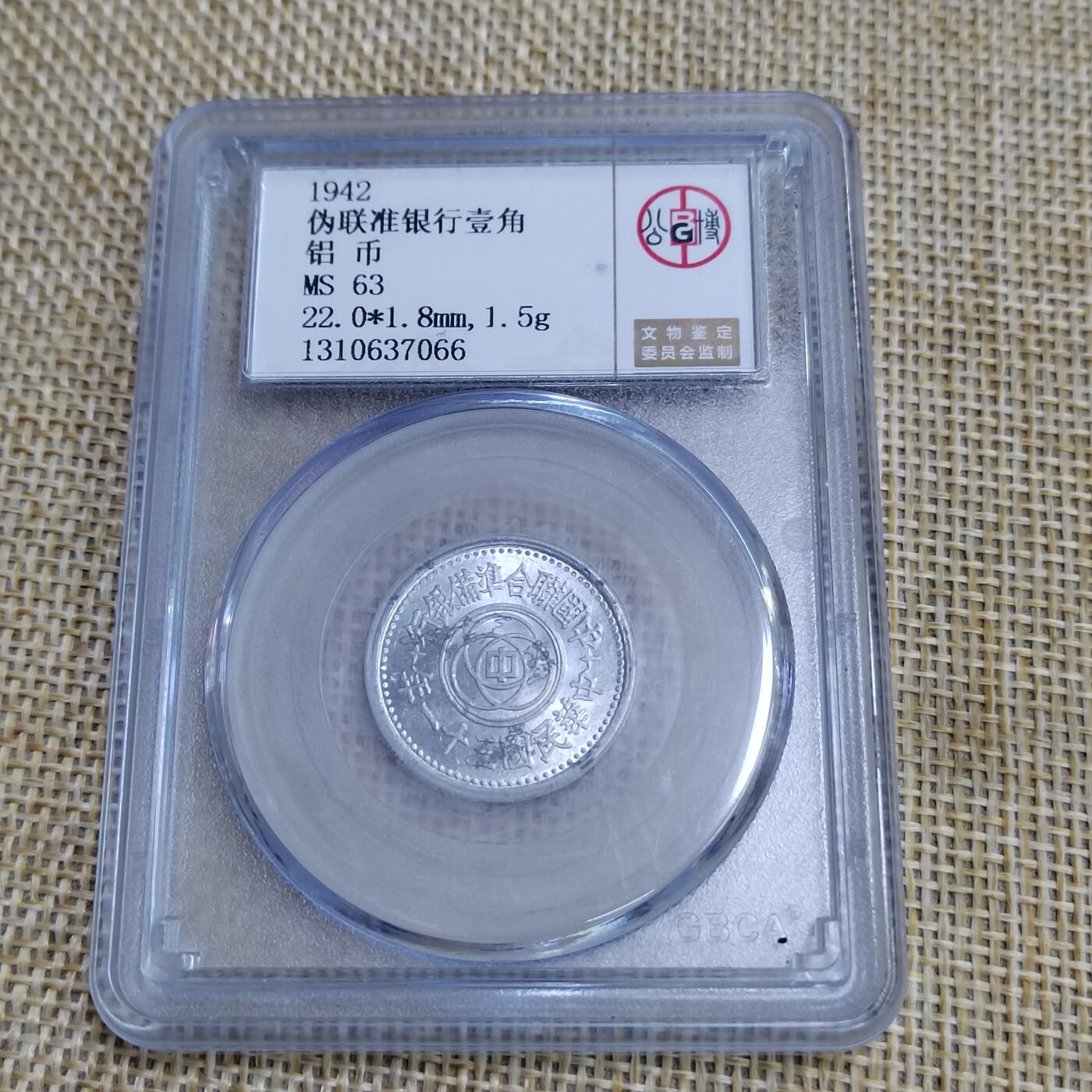 PCAI钱币  23-673  钱币小专场 联合准备壹角