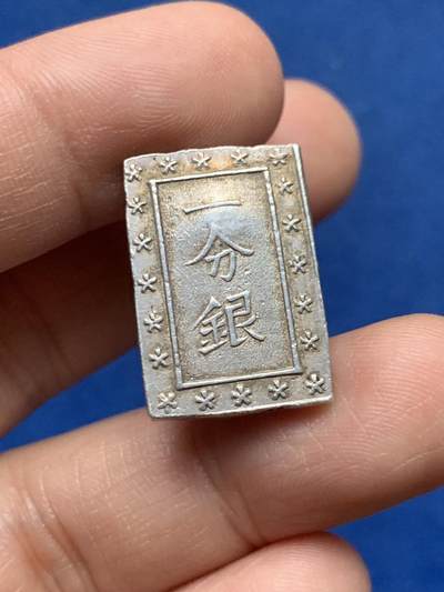 《竞宝斋》第450场 周日，周一，周二  3场连拍 （全场包邮，欢迎送拍） - 日本天保一分银 8.7克 991银