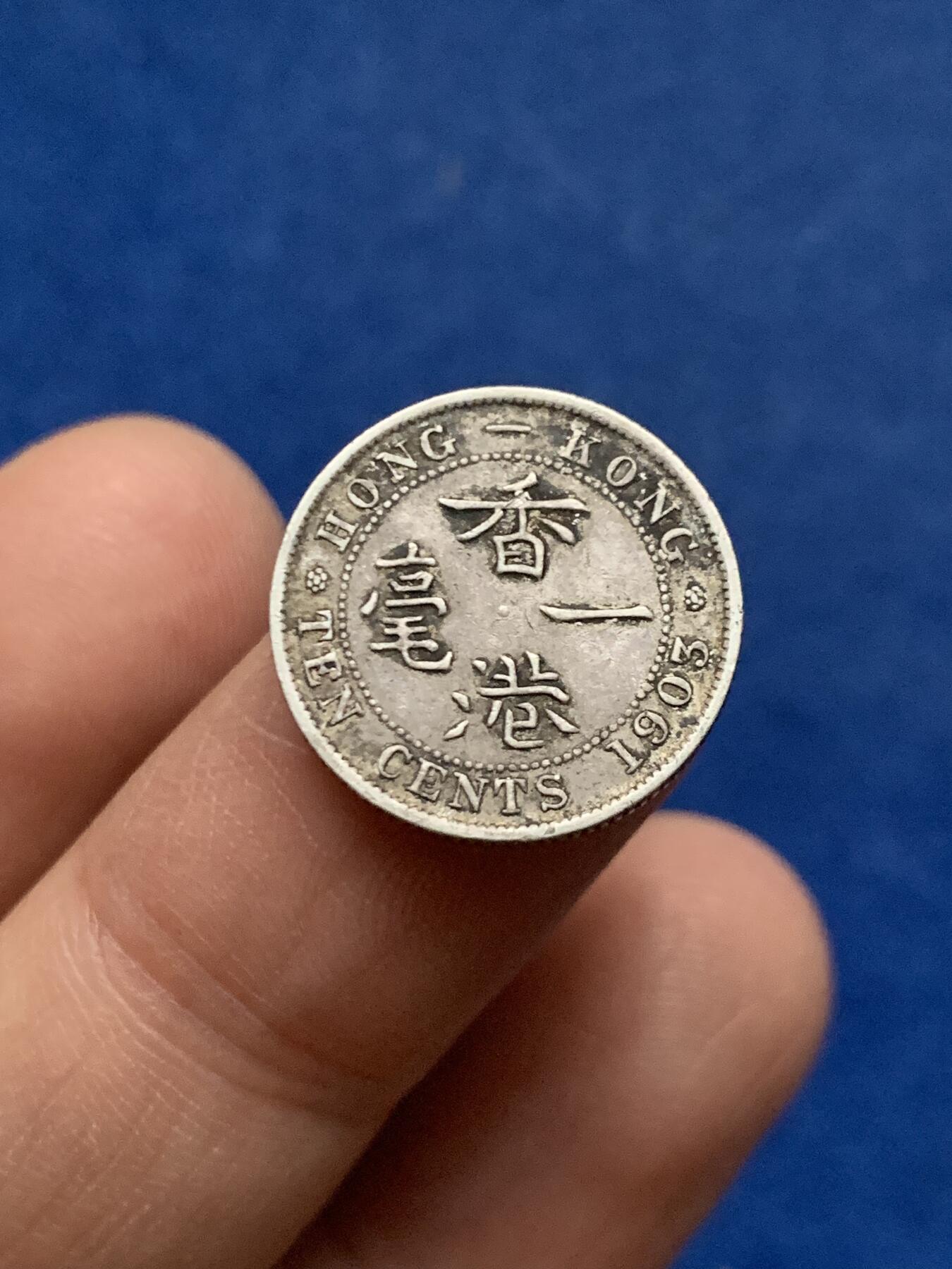 《竞宝斋》第450场 周日，周一，周二  3场连拍 （全场包邮，欢迎送拍） 两枚一组 香港1890年五仙银币 较少见H版 + 1903年一毫