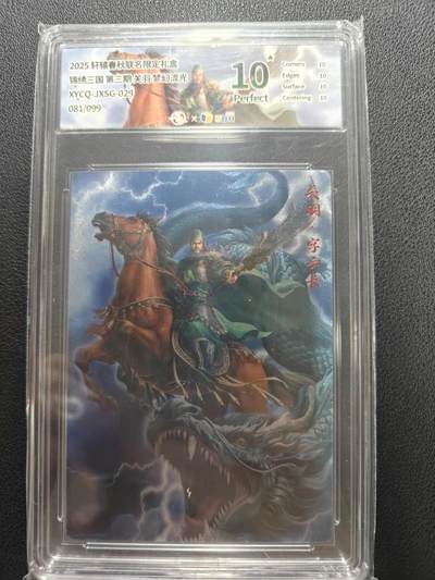 天玑星卡拍第152期《12.22周一截拍》持续收拍收评中 满赠卡需备注 - 轩辕春秋 锦绣三国 关羽 梦幻流光 081/099 JBH10星
