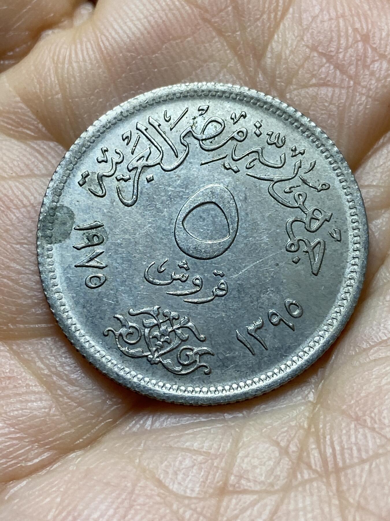 2025年第一百四十五场(总第一百七十一场）高品质英国一线回流散币年末特拍场第二场(免佣金) 埃及🇪🇬1975单年份5皮阿斯特(国际妇女年纪念币)