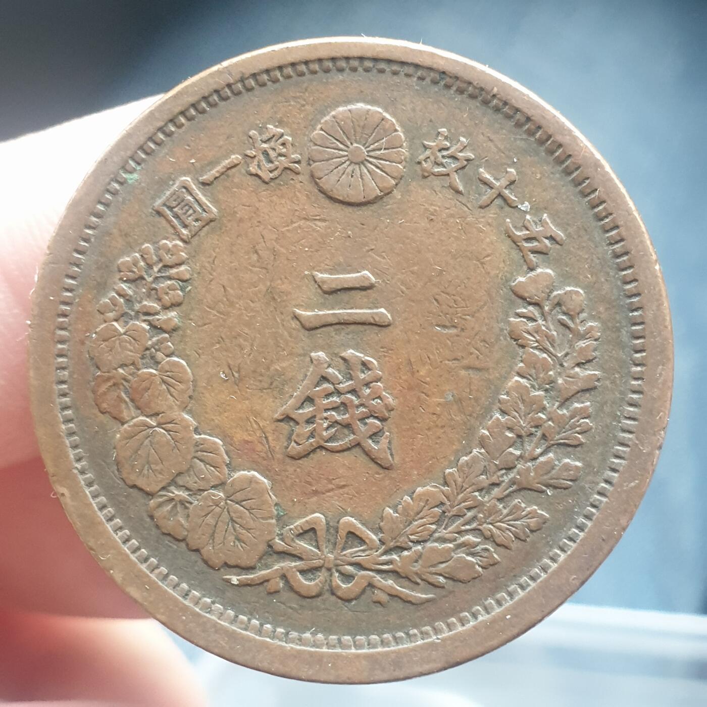 烟海杂币第11场 日本2钱