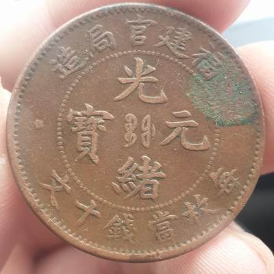 烟海杂币第11场 - 福建省造光绪10文