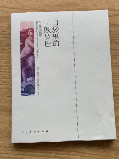 《竞宝斋》第450场 周日，周一，周二  3场连拍 （全场包邮，欢迎送拍） - 口袋里的欧罗巴：图说欧州纸币目录 欧洲16国纸币介绍