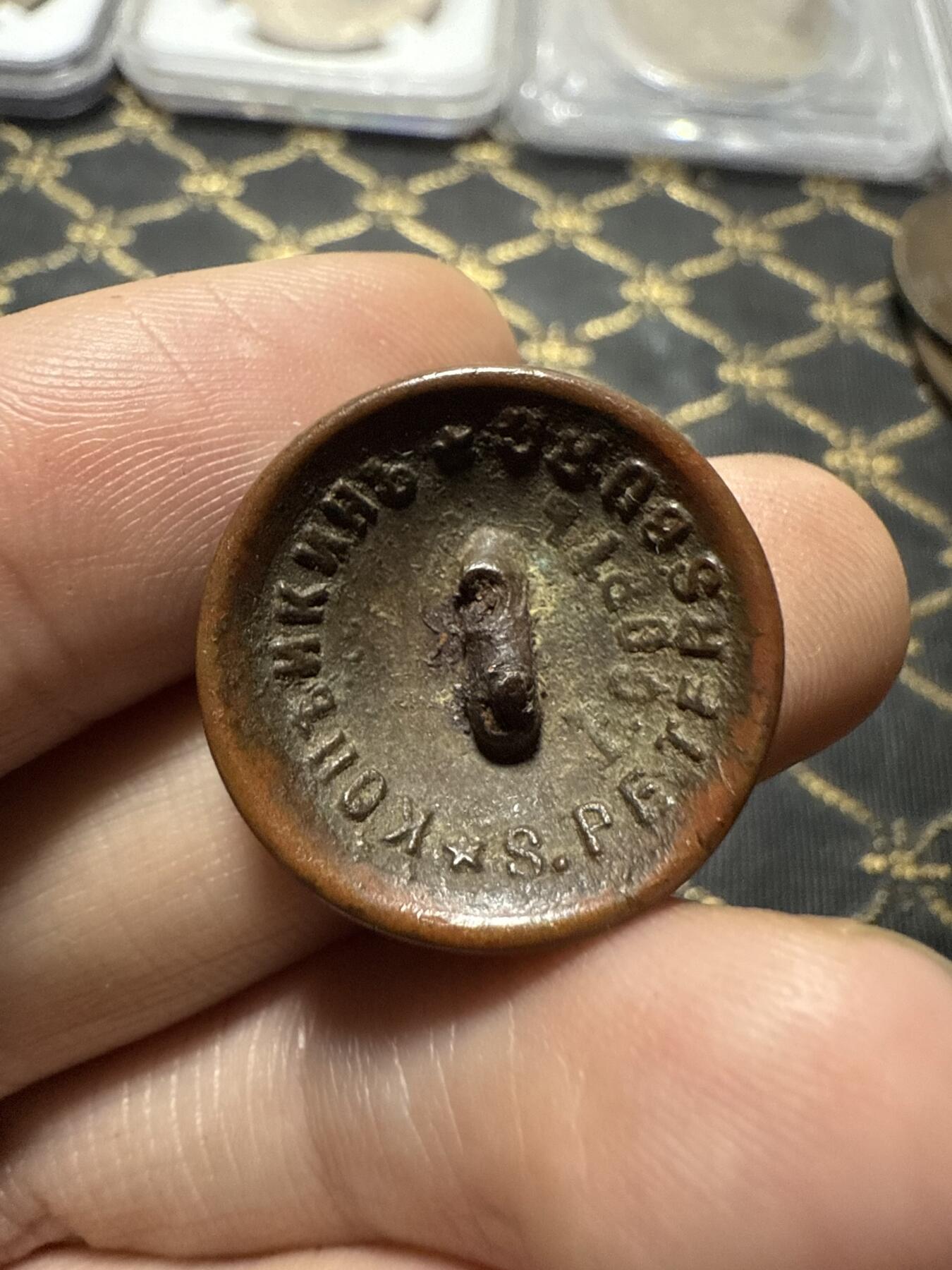 南宋泉阁俄币 外币 国币 专场第二十期 【送拍无额外佣金】 沙俄 近卫军铜扣 传世包浆 细节不错 温润好品 