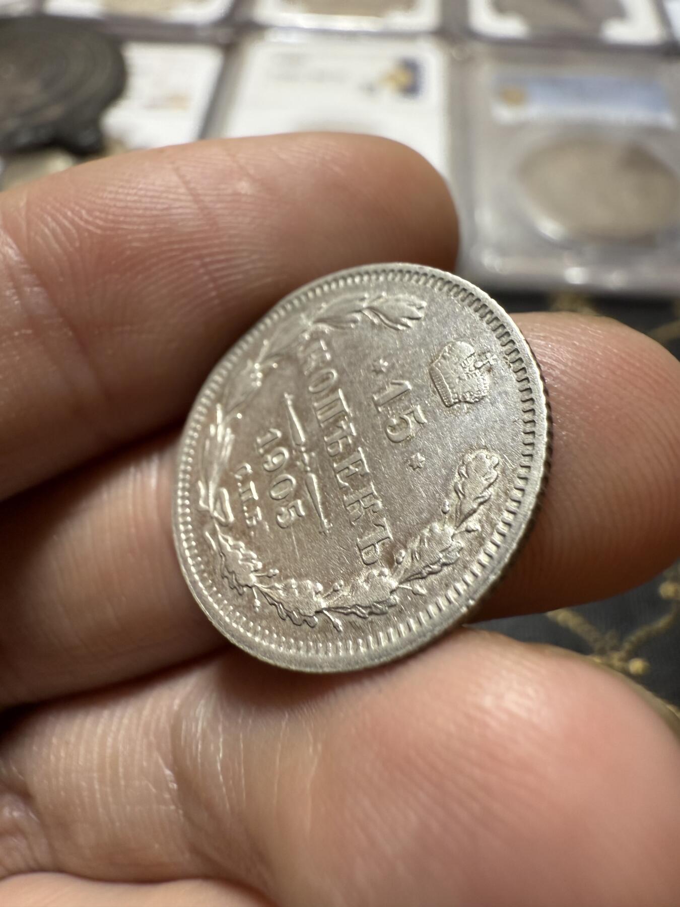 南宋泉阁俄币 外币 国币 专场第二十期 【送拍无额外佣金】 沙俄 1905年 尼古拉二世15戈比小银币 СПБ彼得堡造币厂 通货好品