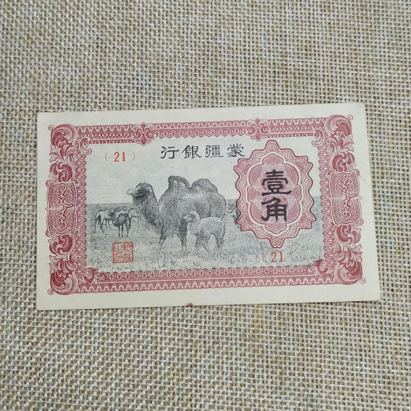 PCAI钱币  22-672 纸币小专场 蒙疆银行壹角