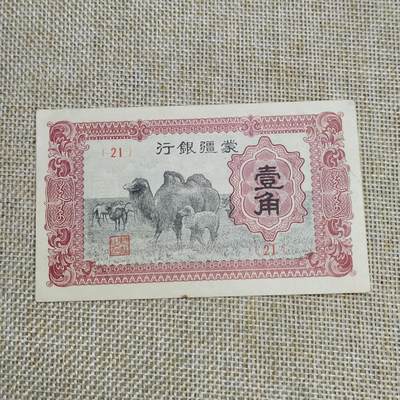 PCAI钱币  22-672 纸币小专场 - 蒙疆银行壹角