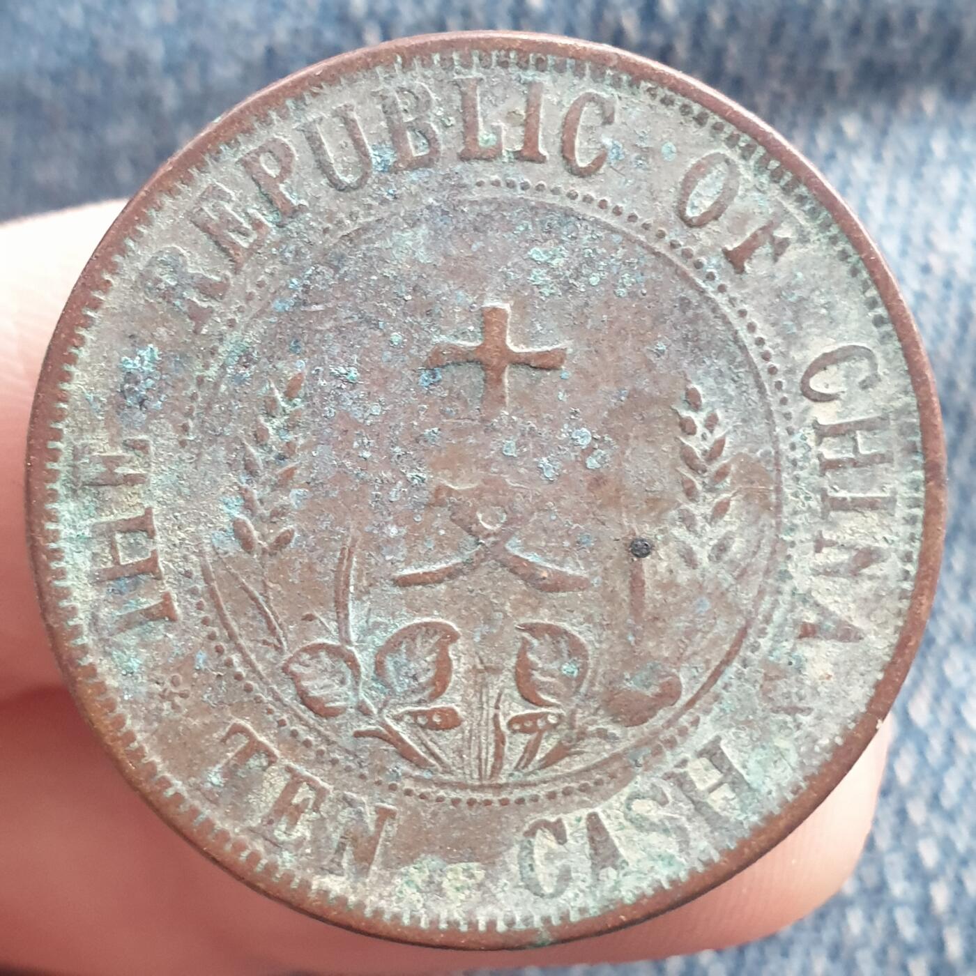 烟海杂币第11场 民国10文