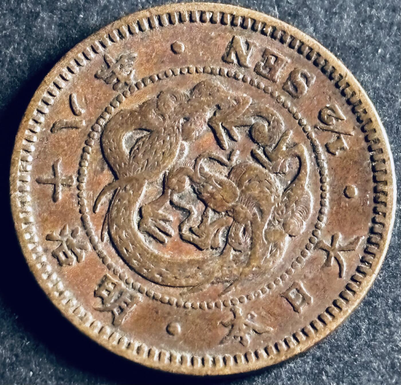 文馨钱币收藏第 286 场，圣诞节专场【 长期接收代拍品低至 0 佣金】 好品日本明治十八年龙半钱铜板