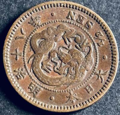 文馨钱币收藏第 286 场，圣诞节专场【 长期接收代拍品低至 0 佣金】 - 好品日本明治十八年龙半钱铜板