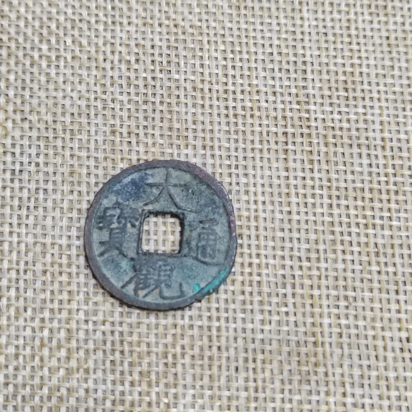 PCAI钱币  23-673  钱币小专场 大观通宝