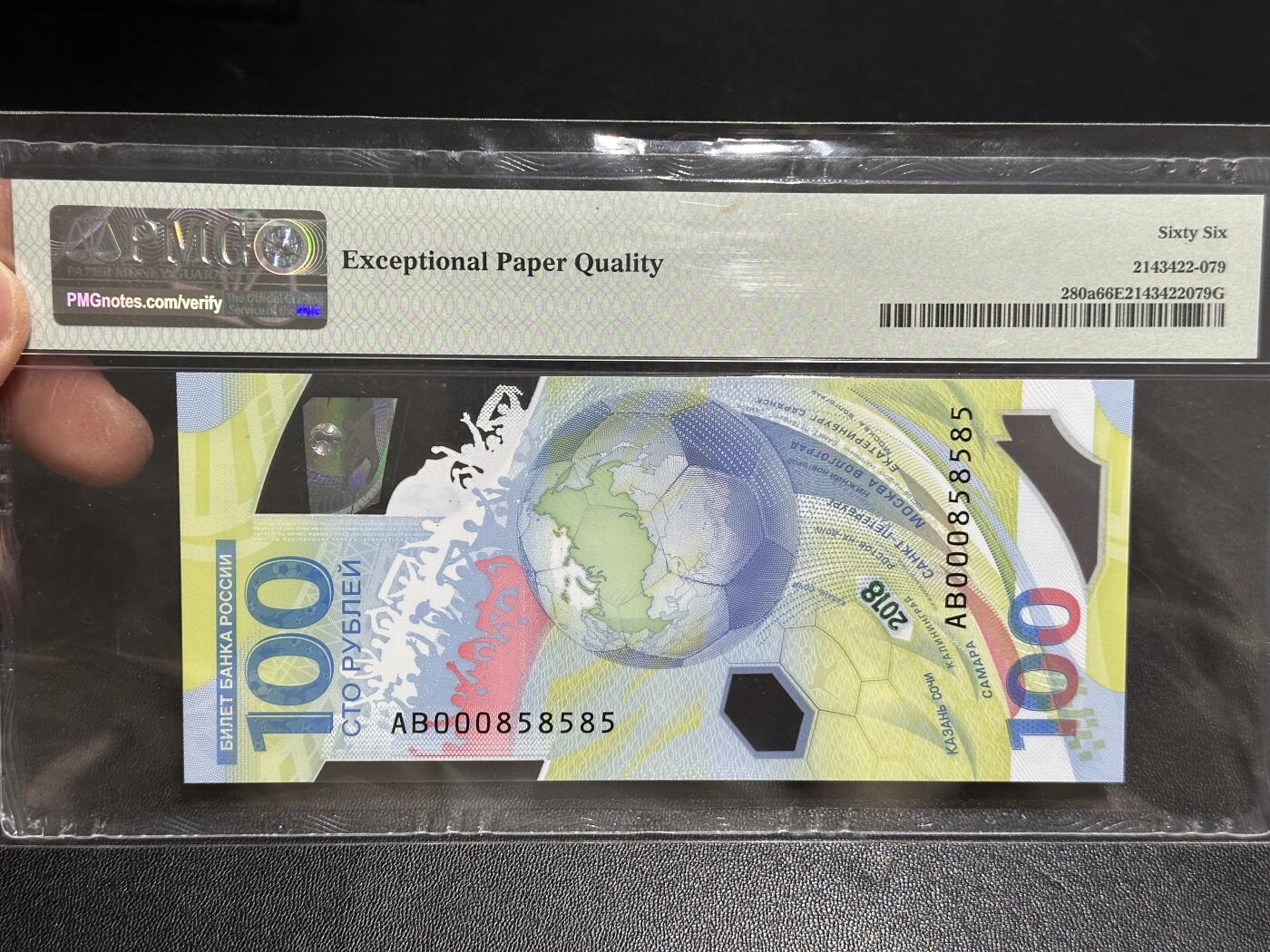 《外钞收藏家》第五百九十六期（精品大拍场）（本平台长期征集拍品、欢迎藏友们联系合作） 2018年俄罗斯100卢布 世界杯纪念钞 PMG66 无47豹子头000 尾858585