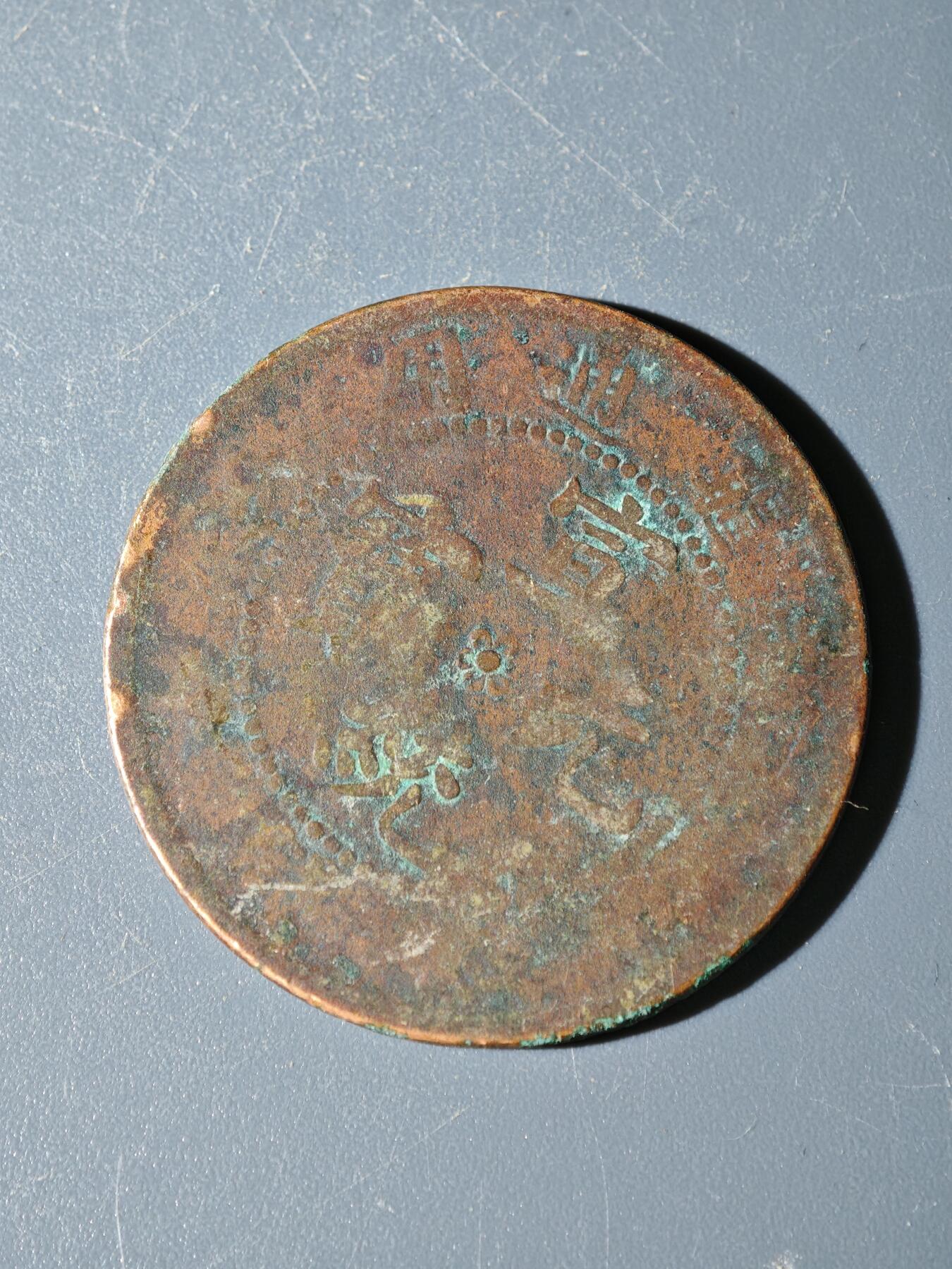 98期回流戒指饰品杂件纪念章丝路钱币专场 C新疆铜元