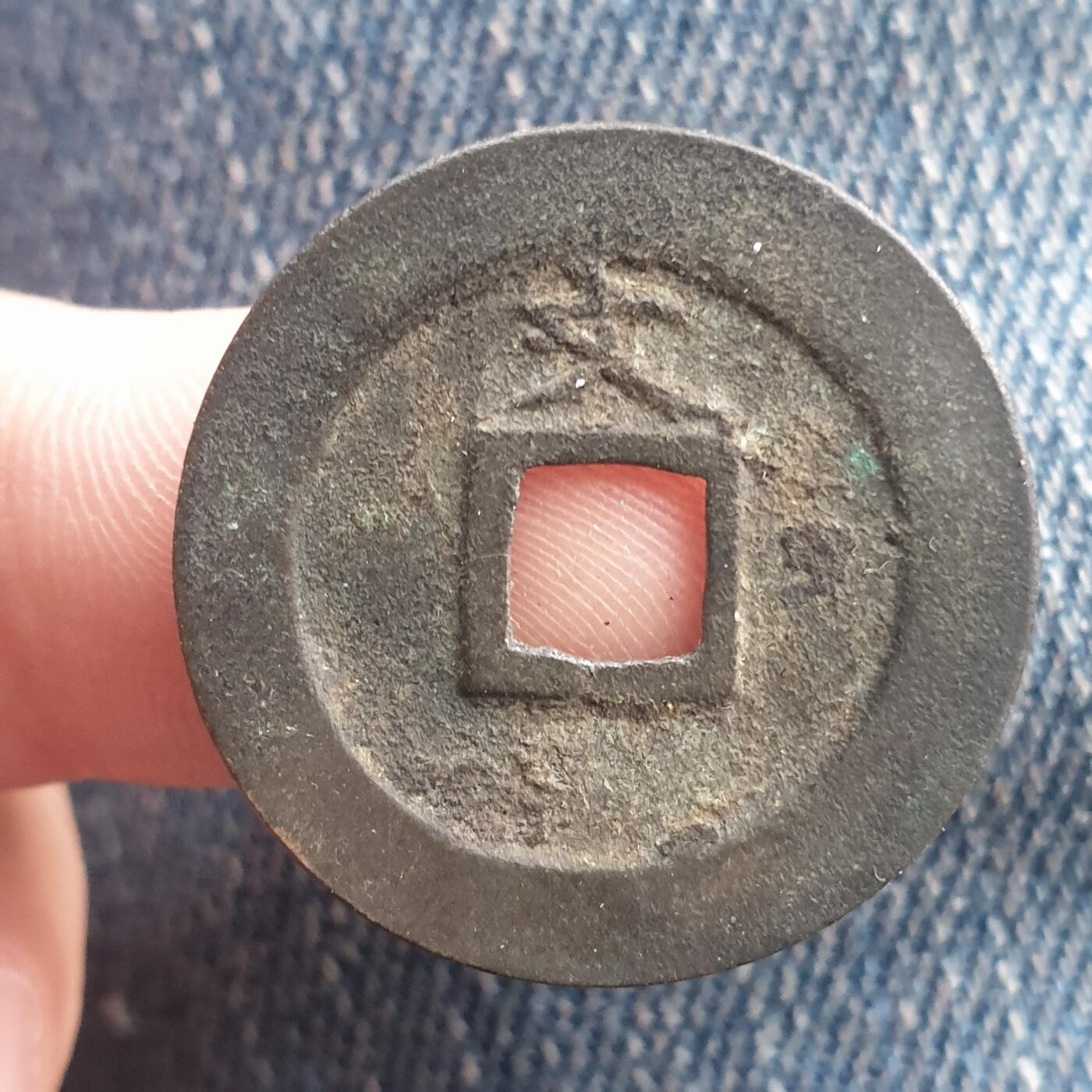 烟海杂币第11场 宽永通宝