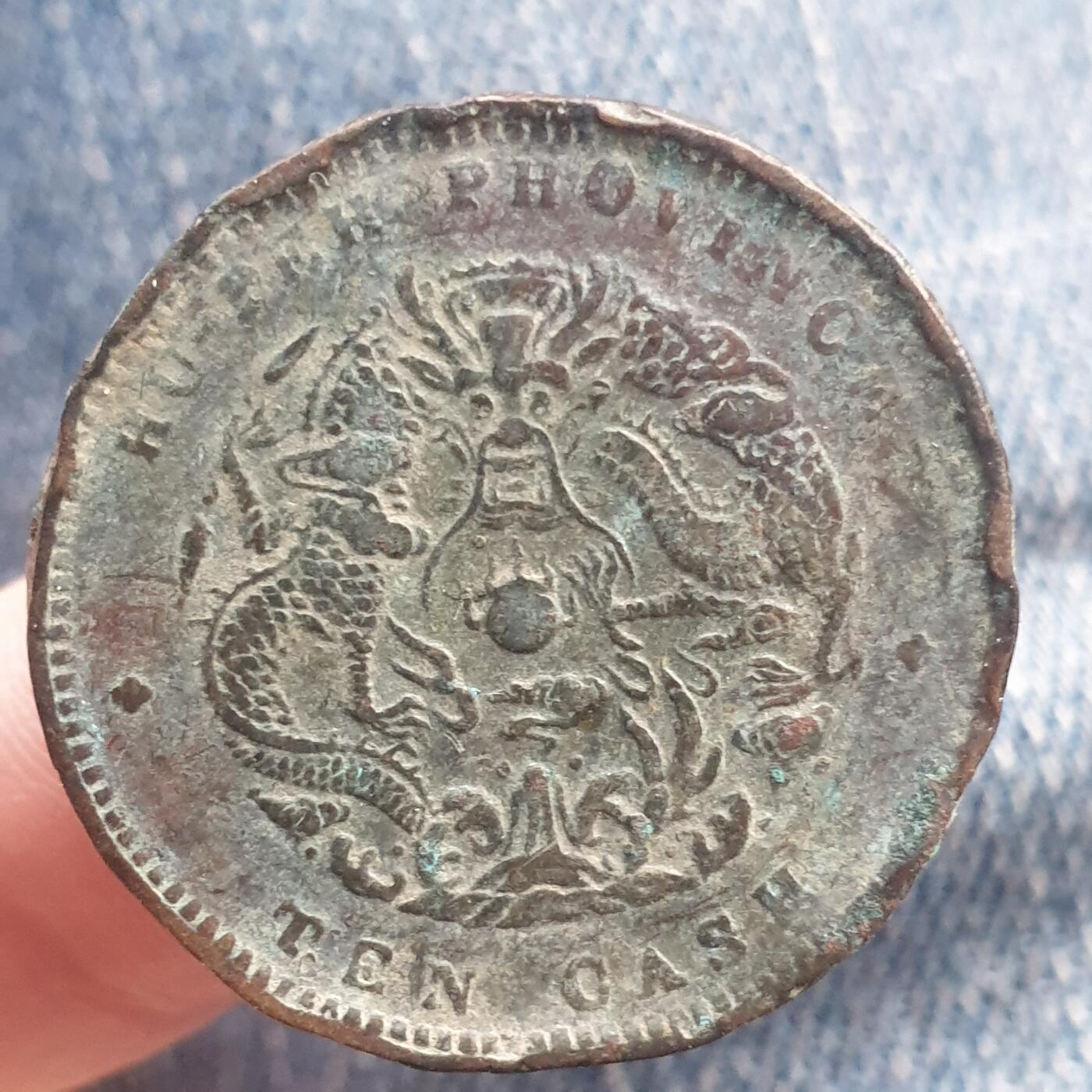 烟海杂币第11场 湖北省造光绪10文