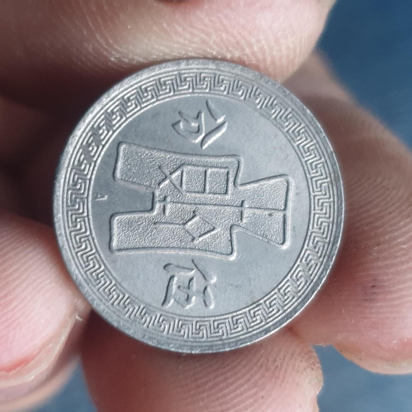 烟海杂币第11场 民国镍币5分A版