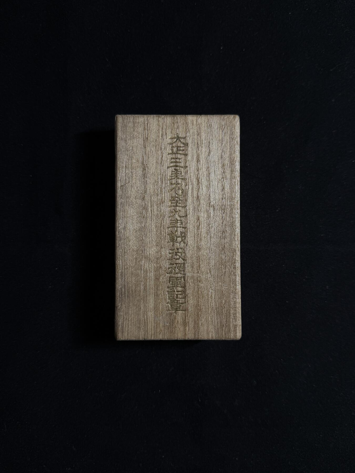 欢庆元旦！戎马世界章牌大赏第109期元旦大拍 铭记历史，勿忘国耻！日本大正三年乃至九年从军记章